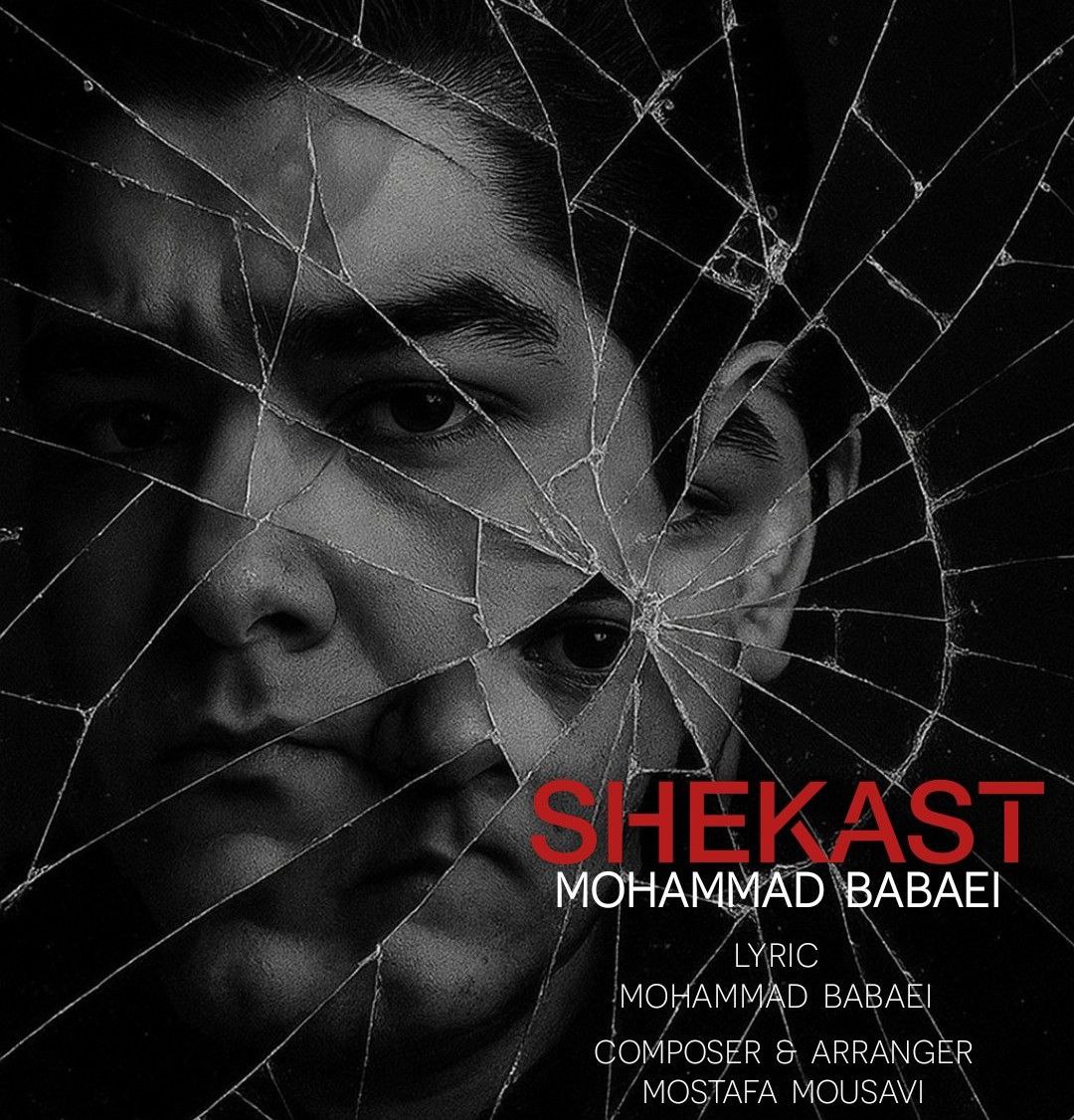 دانلود آهنگ جدید شکست از محمد بابائی