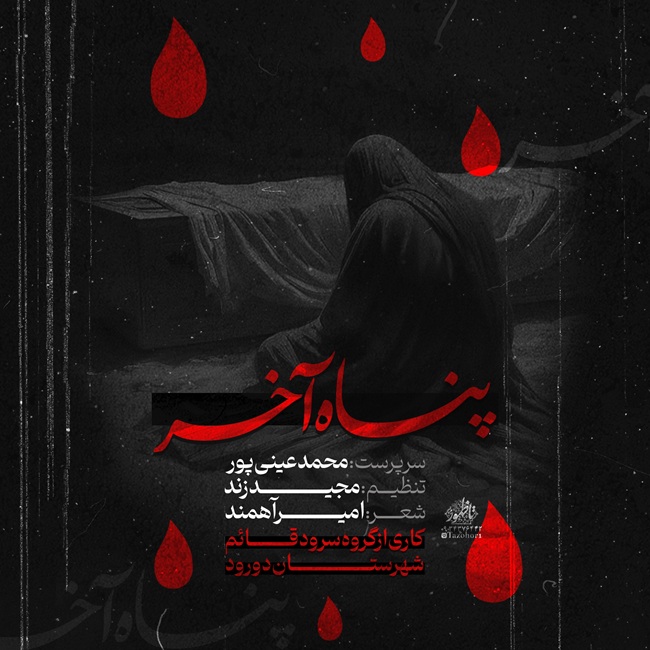 دانلود آهنگ جدید پناه آخر از محمد عینی پور
