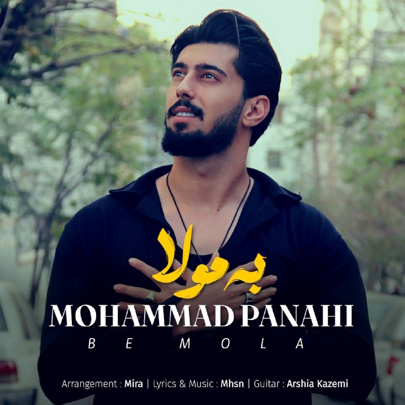 دانلود آهنگ جدید محمد پناهی به نام به مولا