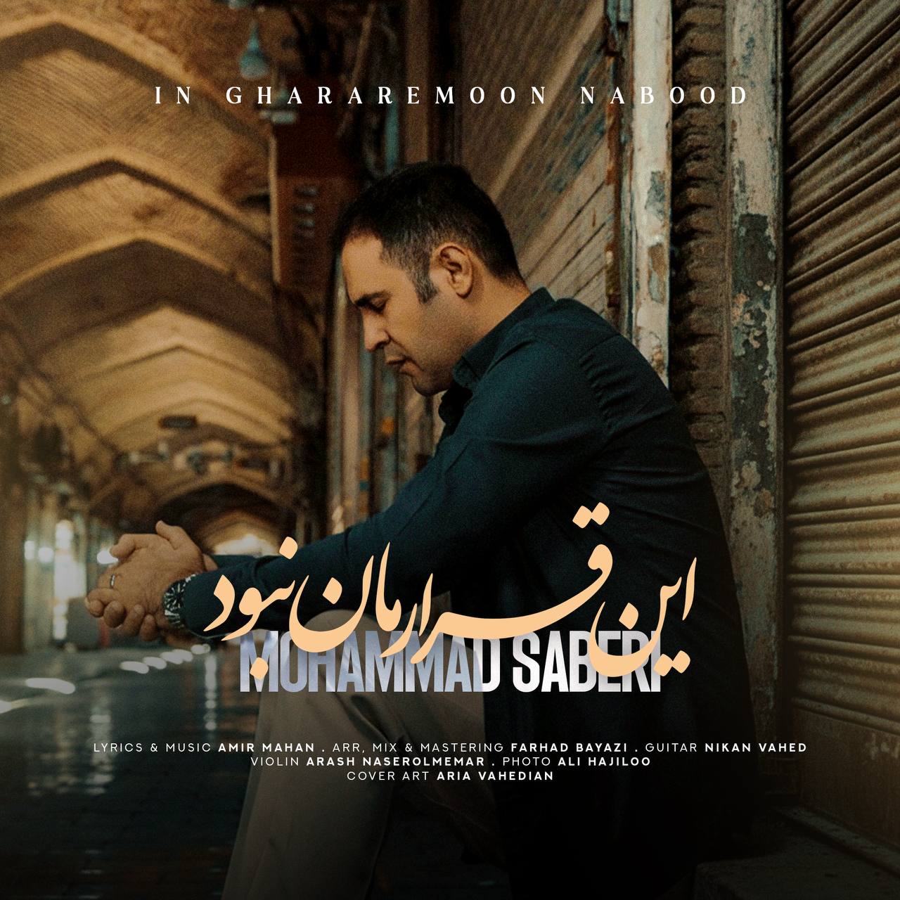 دانلود آهنگ جدید این قرارمان نبود از محمد صابری