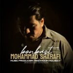 دانلود آهنگ جدید بن بست از محمد شرفی