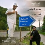 دانلود آهنگ جدید ننه حلیمه از محمد شجاعی و امیر ایزدی