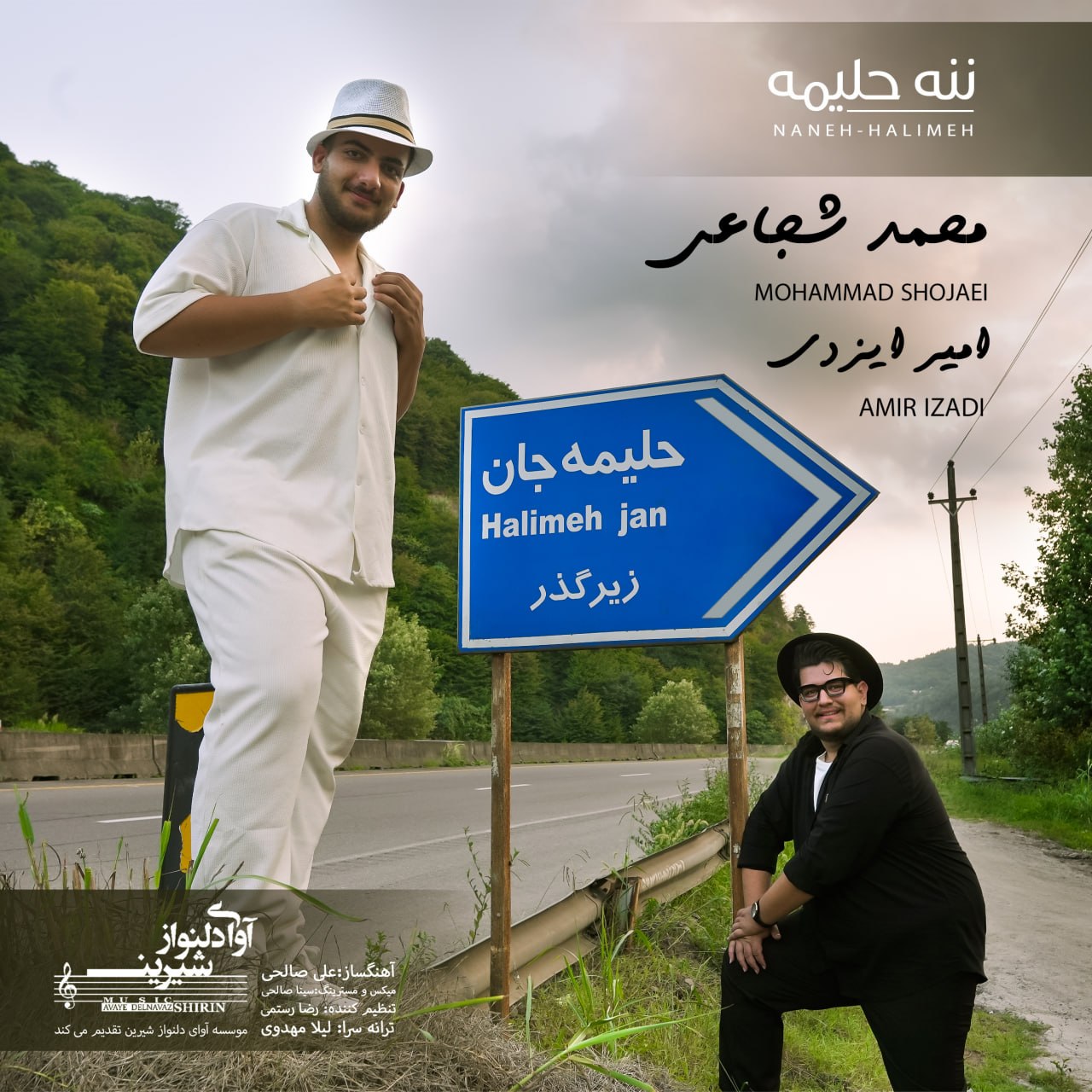 دانلود آهنگ جدید محمد شجاعی و امیر ایزدی به نام ننه حلیمه