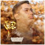 دانلود آهنگ جدید مادرانه از محمد طاها اعتمادی