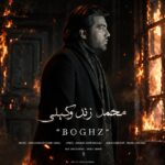 دانلود آهنگ جدید بغض از محمد زندوکیلی