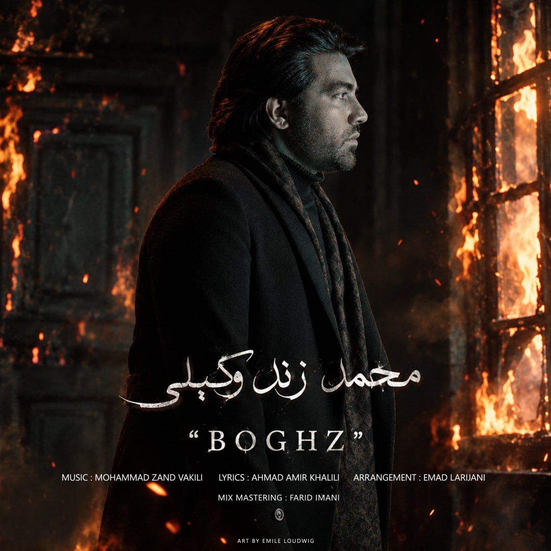 دانلود آهنگ جدید محمد زندوکیلی به نام بغض