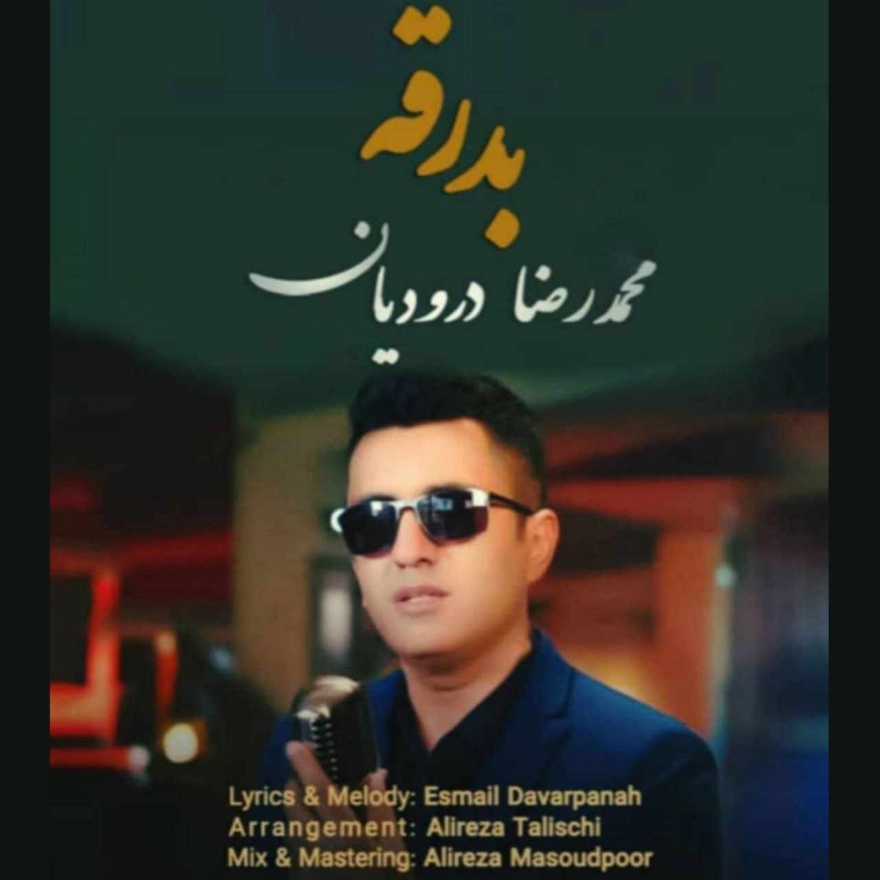 دانلود آهنگ جدید محمدرضا درودیان به نام بدرقه