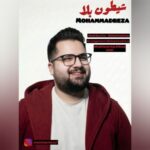 دانلود آهنگ جدید شیطون بلا از محمدرضا