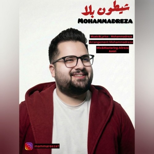 دانلود آهنگ جدید محمدرضا به نام شیطون بلا