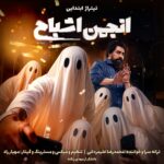 دانلود آهنگ جدید تیتراژ ابتدایی انجمن اشباح از محمدرضا علیمردانی