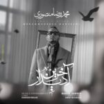 دانلود آهنگ جدید آخرین دیدار از محمدرضا منصوری