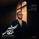 دانلود آهنگ جدید مرگ خاموش از محمدرضا منصوری