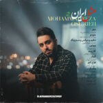 دانلود آهنگ جدید مثل ایران 2 از محمدرضا عشریه