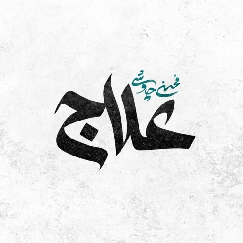 دانلود آهنگ جدید محسن چاوشی به نام علاج