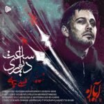 دانلود آهنگ ساعت دیواری از محسن چاوشی با کیفیت 320 + متن آهنگ