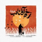دانلود آهنگ جدید زخمی آفتاب از محسن چاوشی
