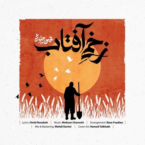 دانلود آهنگ جدید زخمی آفتاب از محسن چاوشی
