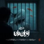 دانلود آهنگ جدید زندان بان از محسن چاوشی