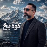 دانلود آهنگ جدید کوه یخ از محسن صداقت