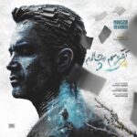 دانلود آهنگ جدید تقویم مچاله از محسن یگانه