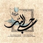 دانلود آهنگ جدید حسبی الله از محسن چاوشی