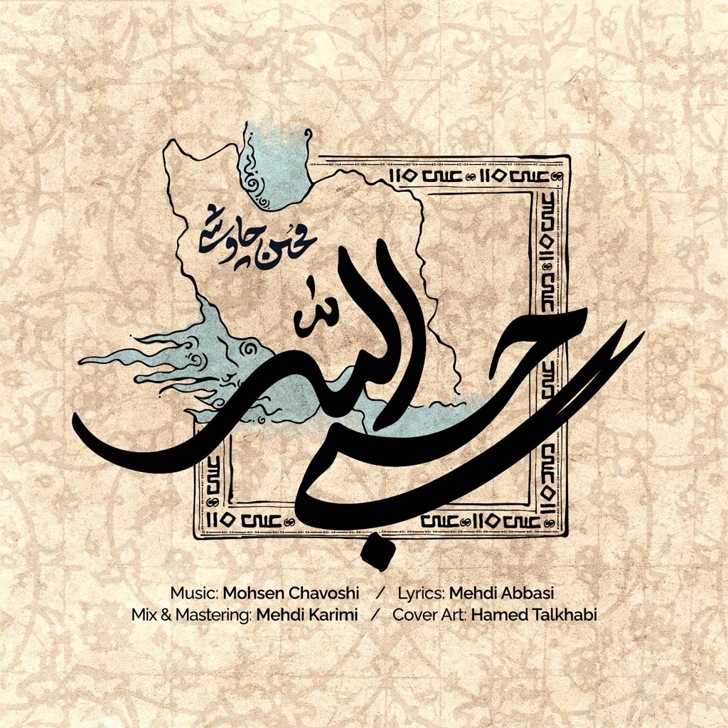 دانلود آهنگ جدید حسبی الله از محسن چاوشی