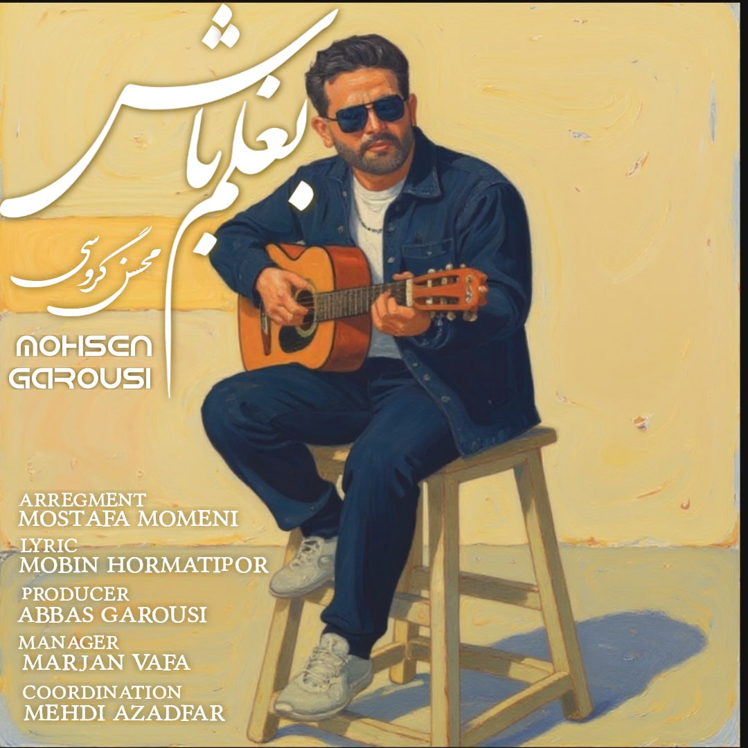 دانلود آهنگ جدید بغلم باش از محسن گروسی