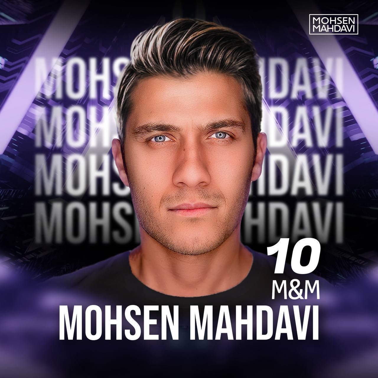 دانلود آهنگ جدید ام اند ام ۱۰ از محسن مهدوی