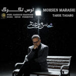 دانلود آهنگ جدید ترس تگرگ از محسن مرعشی