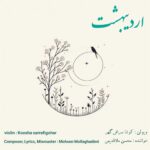 دانلود آهنگ جدید اردیبهشت از محسن ملاقدیمی