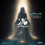 دانلود آهنگ جدید مادر منو ببخش از محسن ناحی