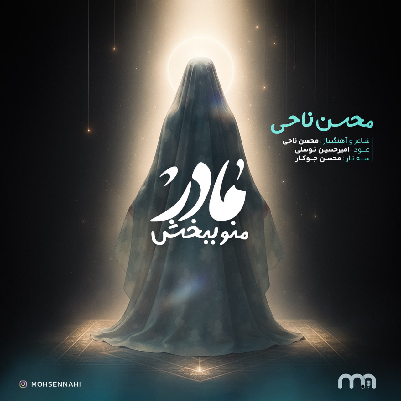 دانلود آهنگ جدید محسن ناحی به نام مادر منو ببخش