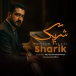 دانلود آهنگ جدید شریک از محسن اصلانی