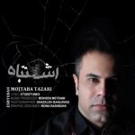 دانلود آهنگ جدید اشتباه از مجتبی طزری