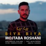 دانلود آهنگ جدید بیا بیا از مجتبی روشنی