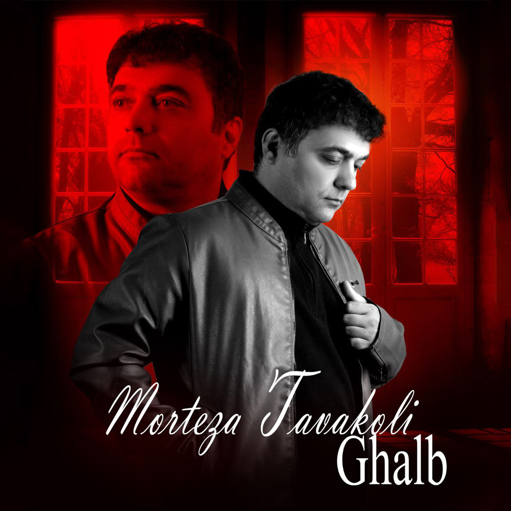 دانلود آهنگ جدید مرتضی توکلی به نام قلب