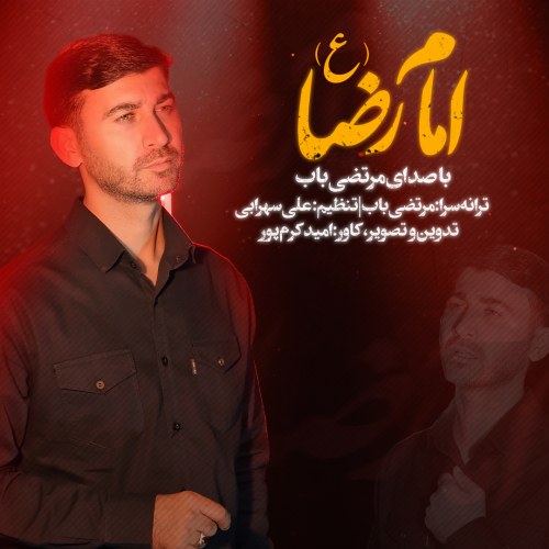 دانلود آهنگ جدید امام رضا از مرتضی باب