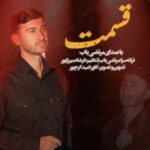 دانلود آهنگ جدید قسمت از مرتضی باب