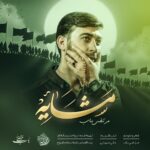 دانلود آهنگ جدید مشایه از مرتضی باب