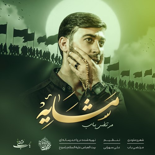 دانلود آهنگ جدید مشایه از مرتضی باب