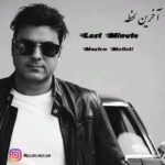 دانلود آهنگ جدید آخرین لحظه از مسلم ملتی