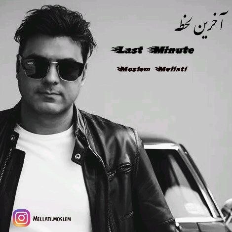 دانلود آهنگ جدید آخرین لحظه از مسلم ملتی
