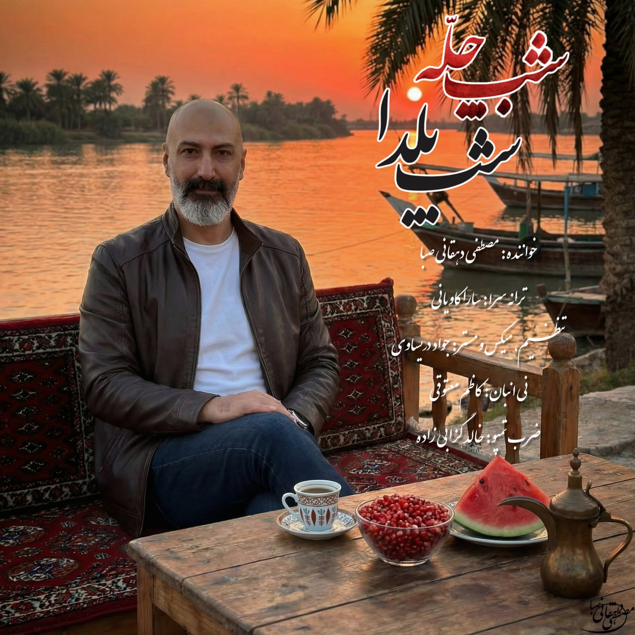 دانلود آهنگ جدید مصطفی دهقانی صبا به نام شب چله شب یلدا