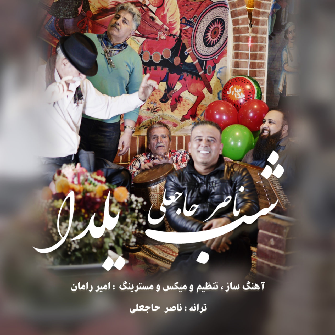 دانلود آهنگ جدید ناصر حاجعلی به نام شب یلدا