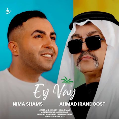 دانلود آهنگ جدید ای وای از نیما شمس و احمد ایراندوست
