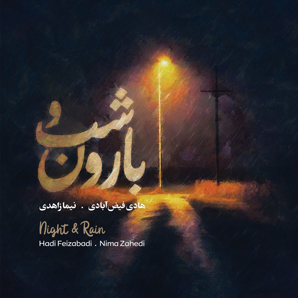 دانلود آلبوم جدید شب و بارون از نیما زاهدی و هادی فیض آبادی