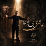 دانلود آهنگ جدید عاشق بی ادعا از نیام