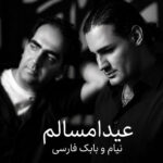 دانلود آهنگ جدید عید امسال از نیام و بابک فارسی