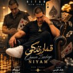 دانلود آهنگ جدید قمار زندگی از نیام