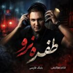 دانلود آهنگ جدید طفره نرو از نیام